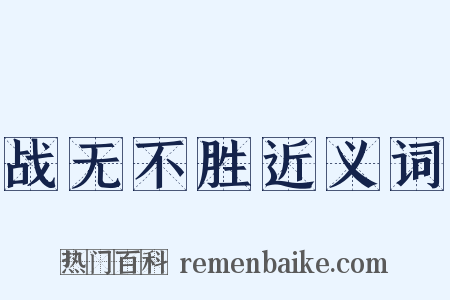 战无不胜近义词是什么意思的图片